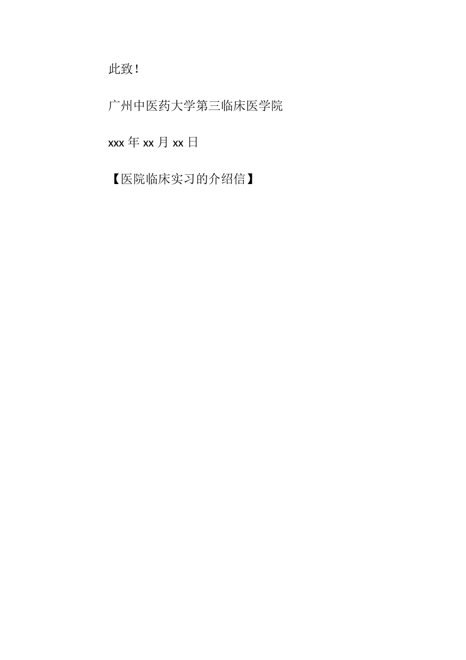 医院临床实习的介绍信.docx_第2页