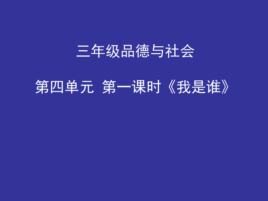 三年级品德与社会《我是谁》_教学课件.ppt_第1页