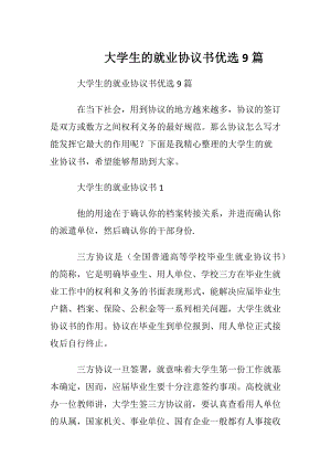 大学生的就业协议书优选9篇.docx