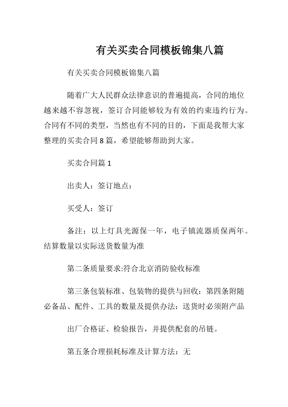 有关买卖合同模板锦集八篇.docx_第1页