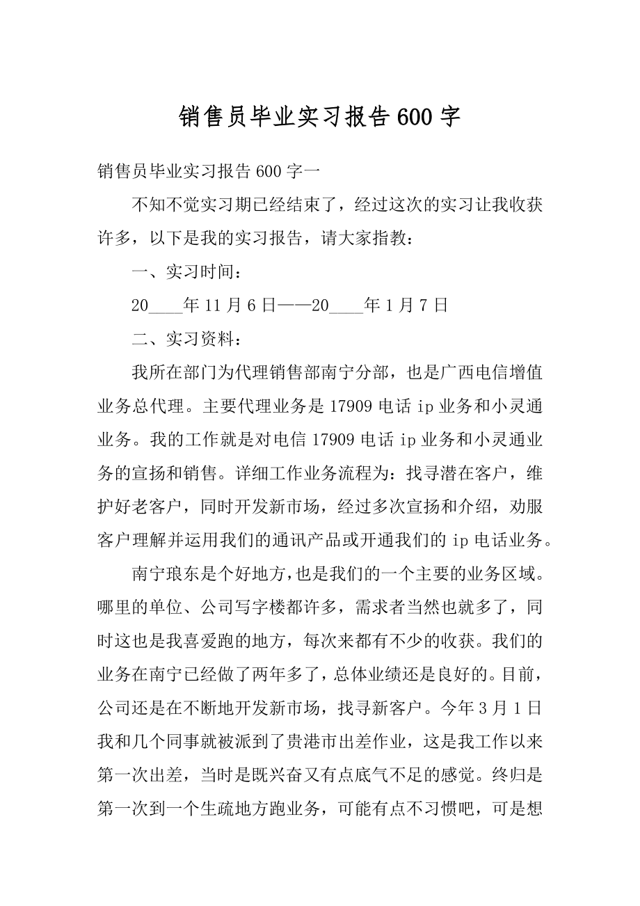 销售员毕业实习报告600字汇编.docx_第1页