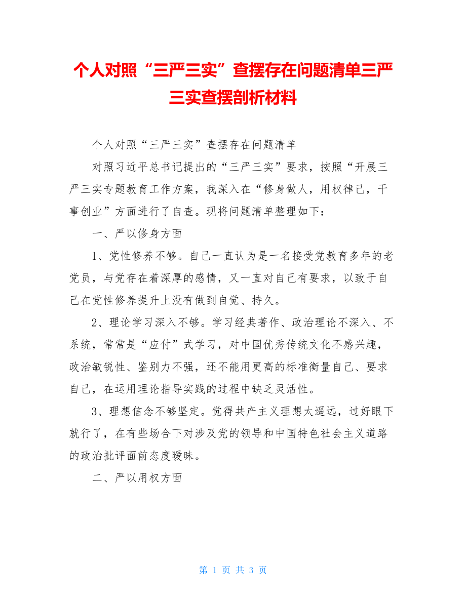 个人对照“三严三实”查摆存在问题清单三严三实查摆剖析材料.doc_第1页