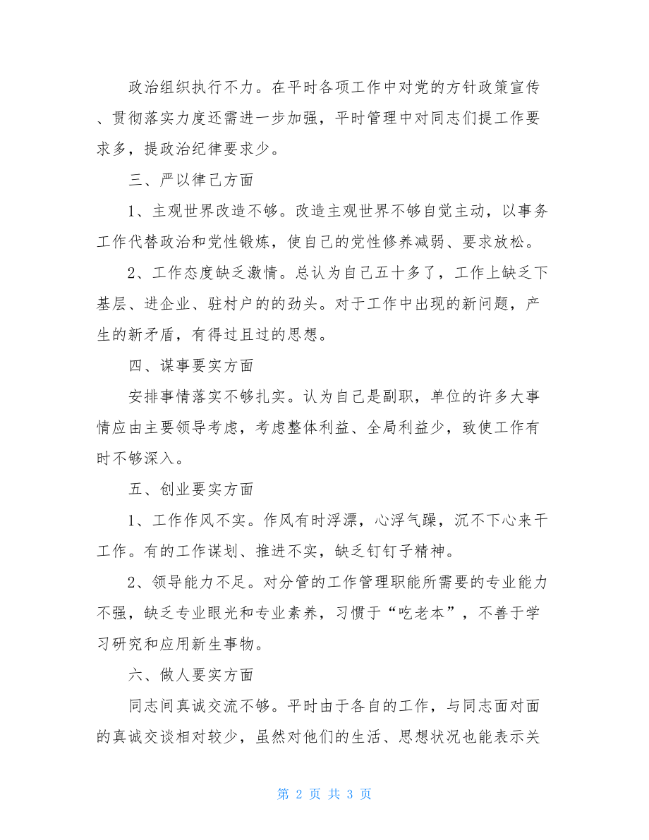 个人对照“三严三实”查摆存在问题清单三严三实查摆剖析材料.doc_第2页