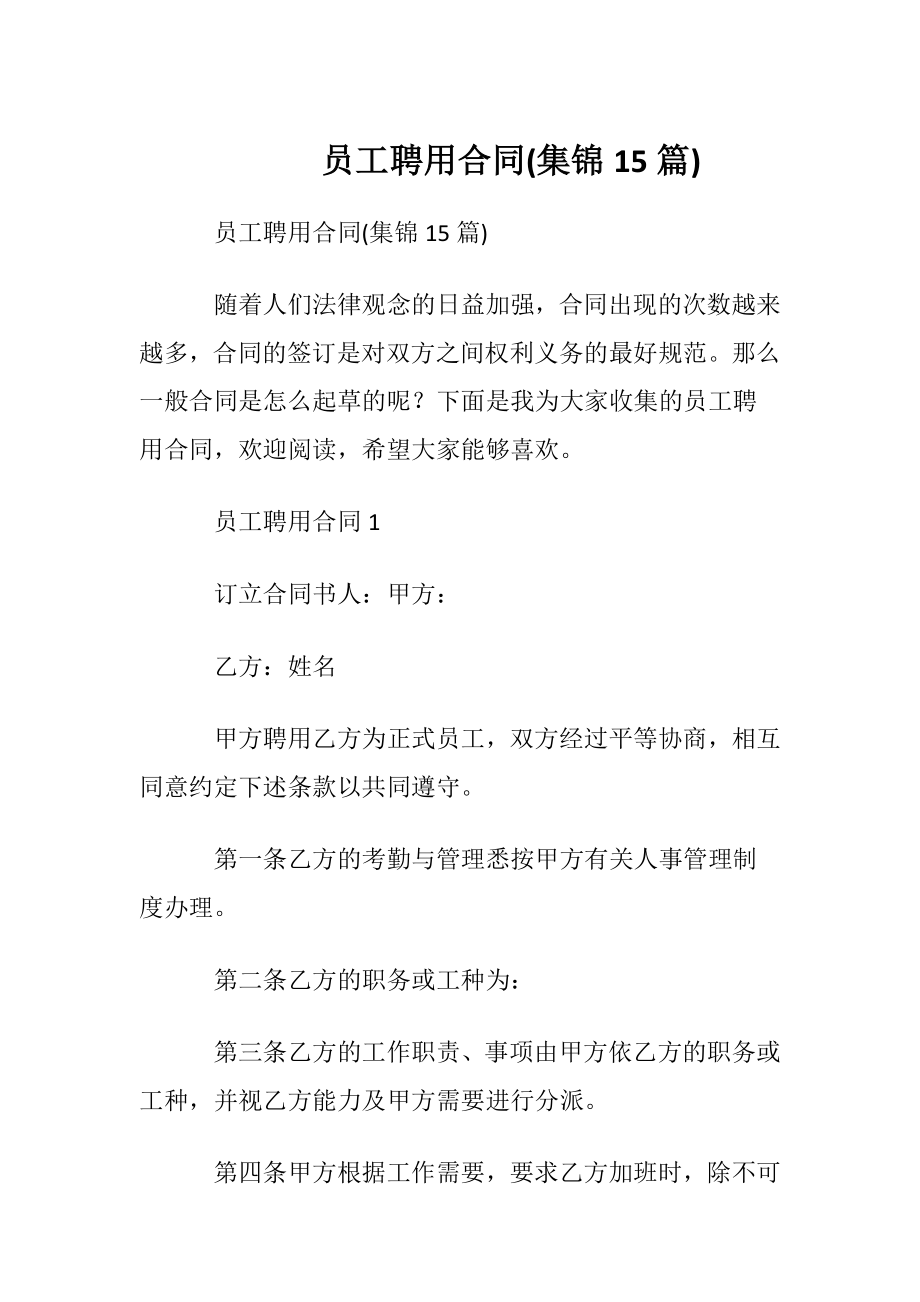 员工聘用合同(集锦15篇).docx_第1页