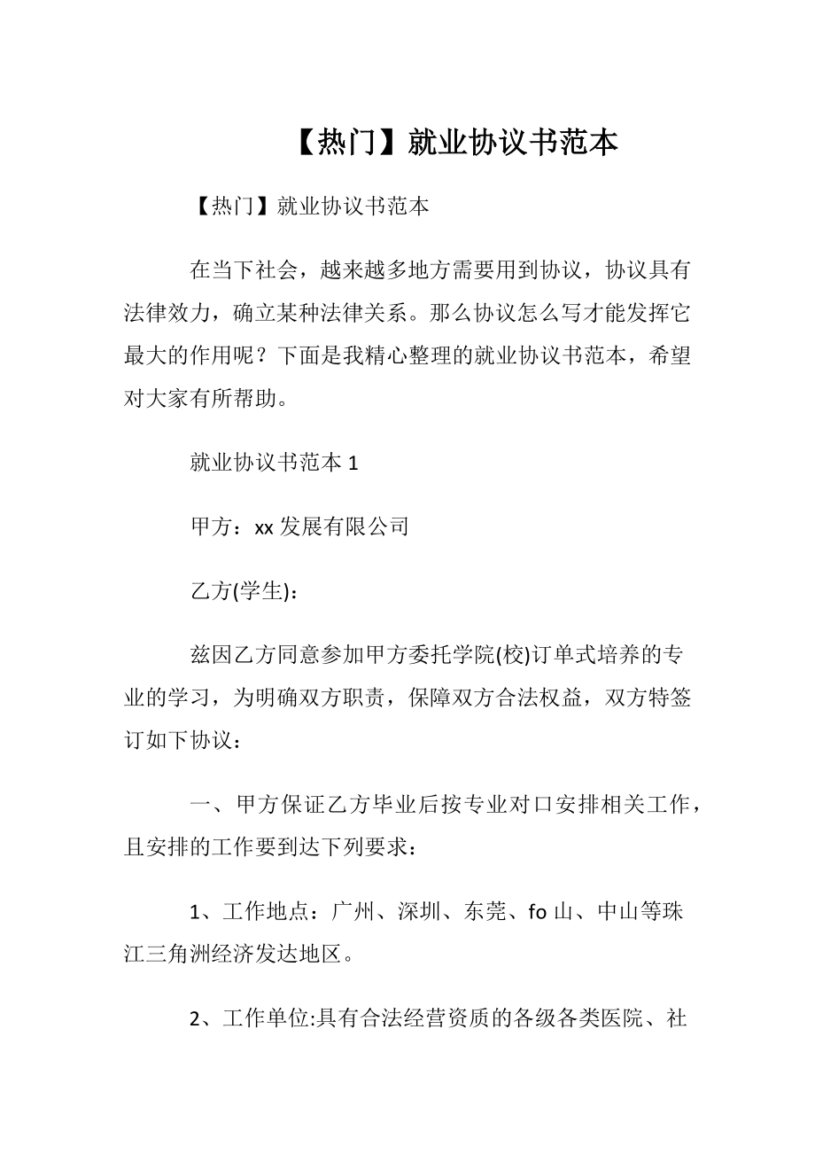 【热门】就业协议书范本.docx_第1页