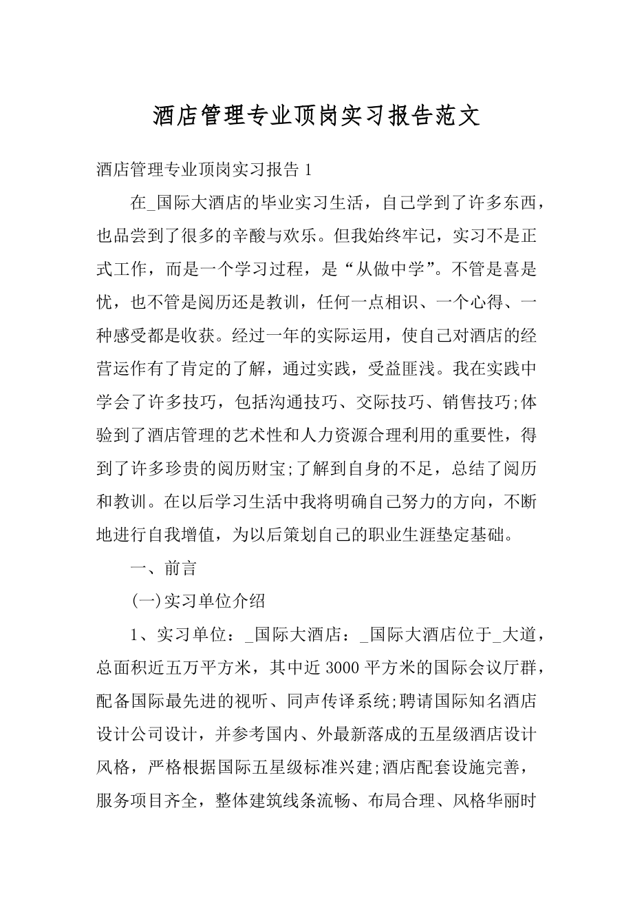 酒店管理专业顶岗实习报告范文汇总.docx_第1页