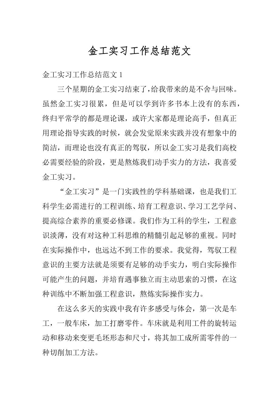 金工实习工作总结范文优质.docx_第1页