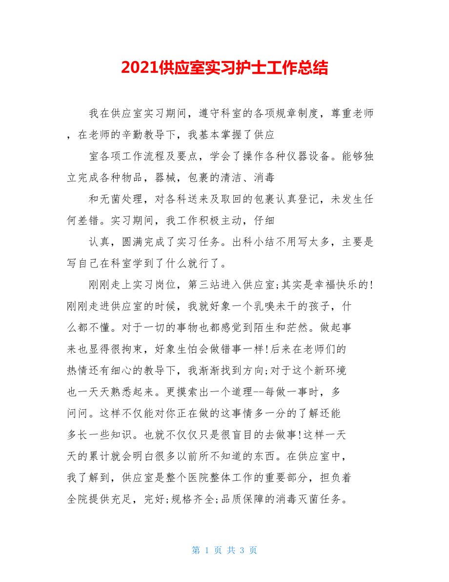 2021供应室实习护士工作总结.doc_第1页