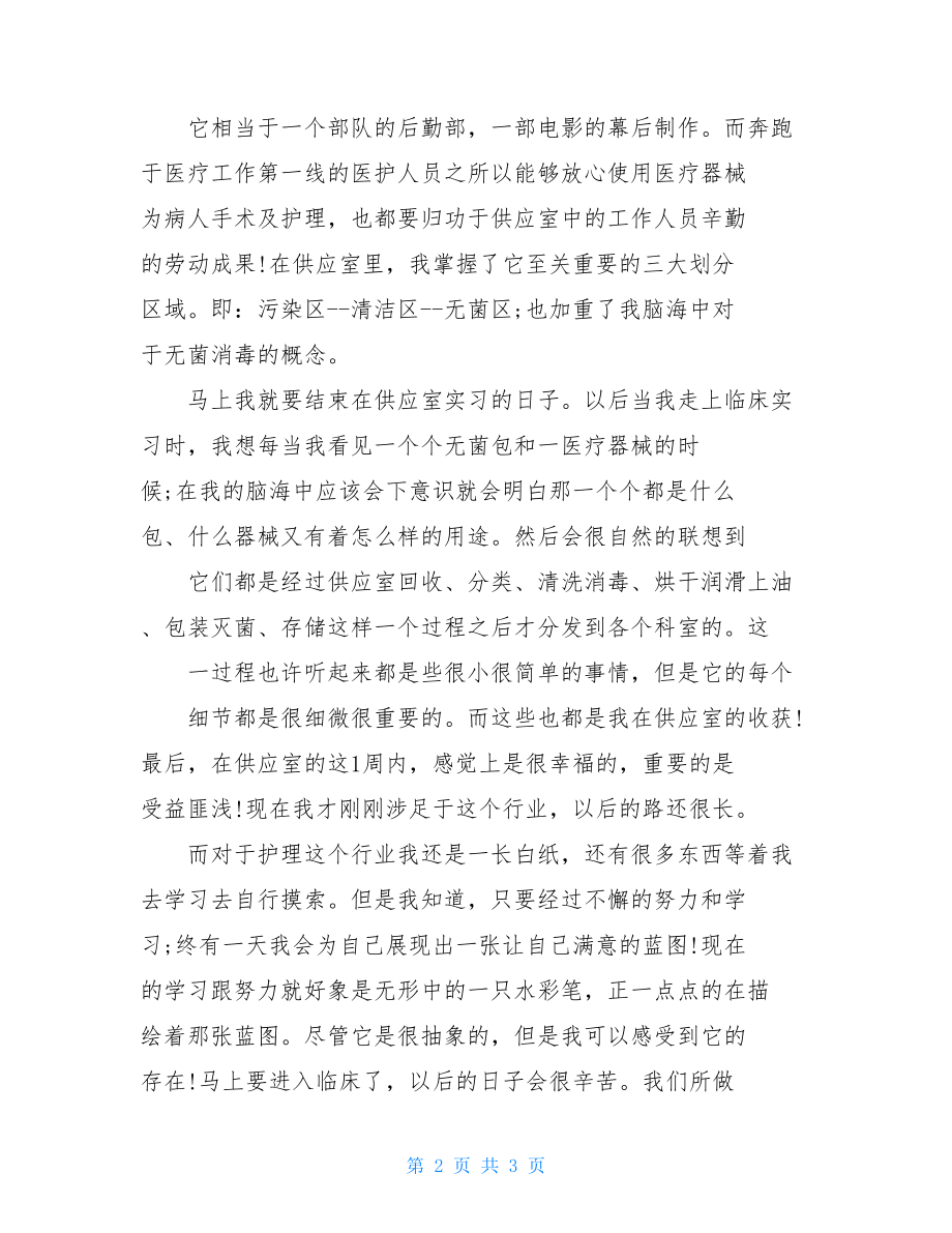 2021供应室实习护士工作总结.doc_第2页