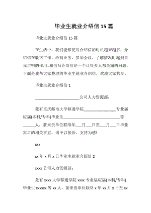 毕业生就业介绍信 15篇_1.docx