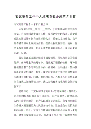 面试销售工作个人求职自我介绍范文5篇范文.docx