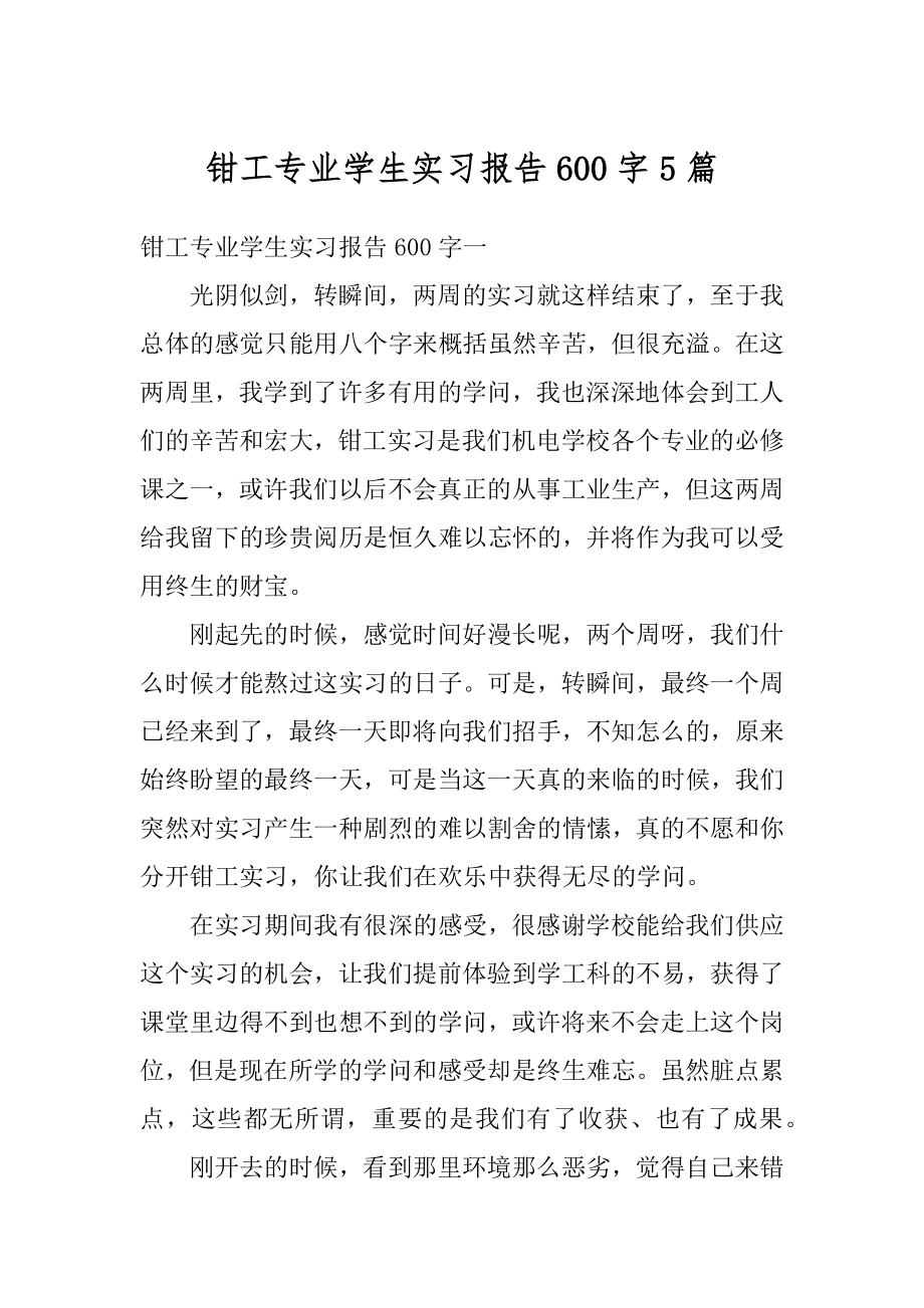 钳工专业学生实习报告600字5篇精品.docx_第1页