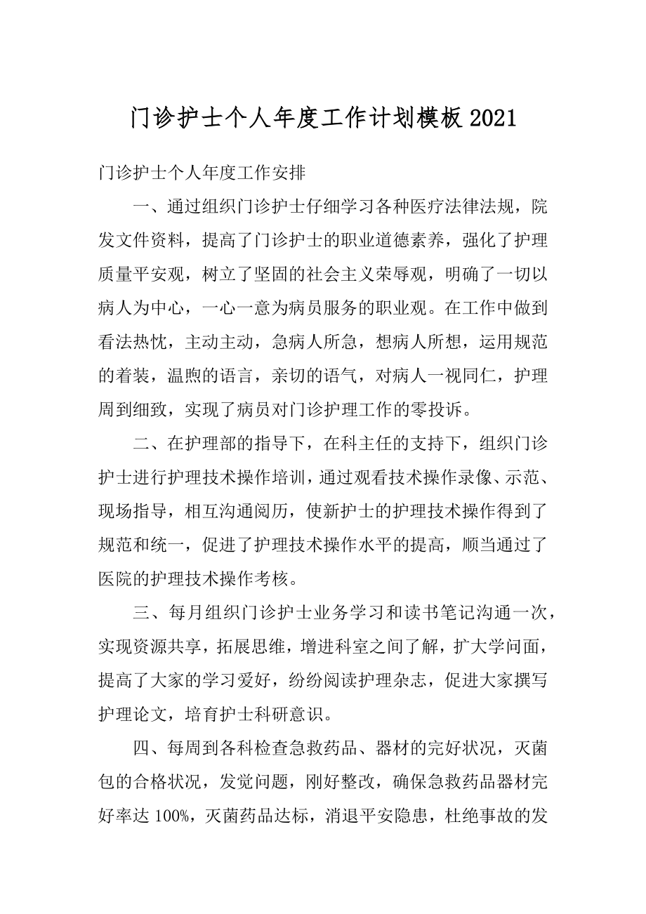 门诊护士个人年度工作计划模板精选.docx_第1页