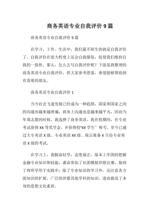 商务英语专业自我评价9篇_1.docx