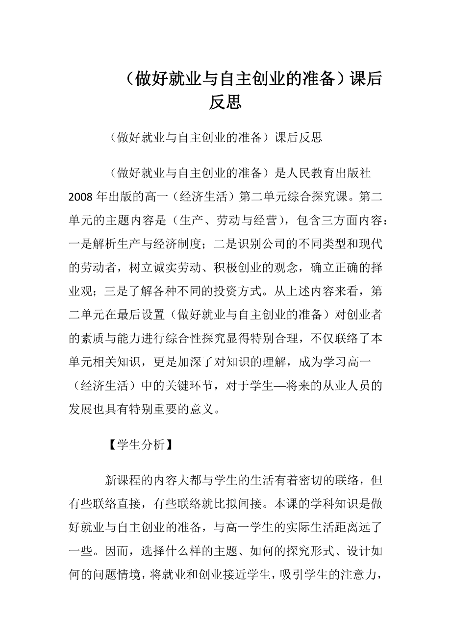 （做好就业与自主创业的准备）课后反思.docx_第1页