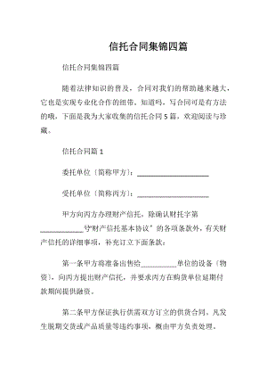 信托合同集锦四篇.docx