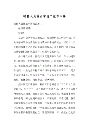 销售人员转正申请书范本五篇例文.docx