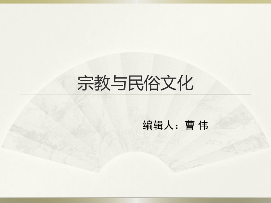 宗教与民俗文化.ppt_第1页