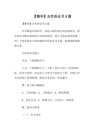 【精华】合作协议书3篇.docx