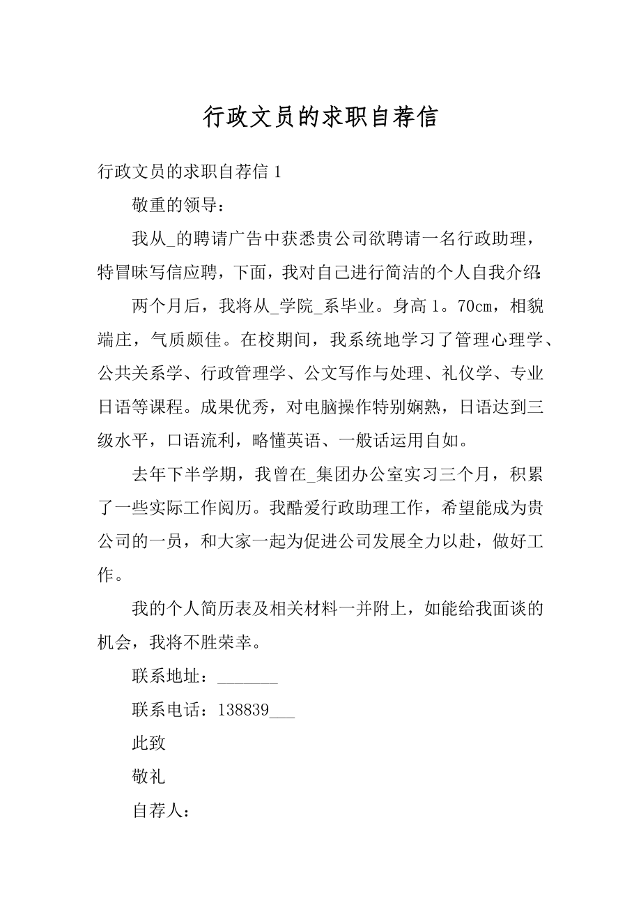 行政文员的求职自荐信优质.docx_第1页