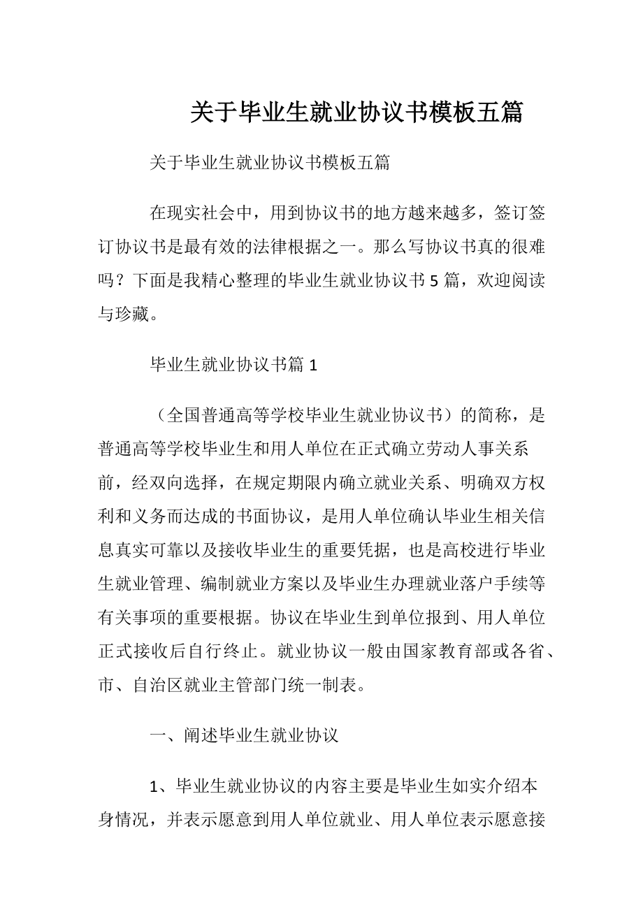 关于毕业生就业协议书模板五篇.docx_第1页