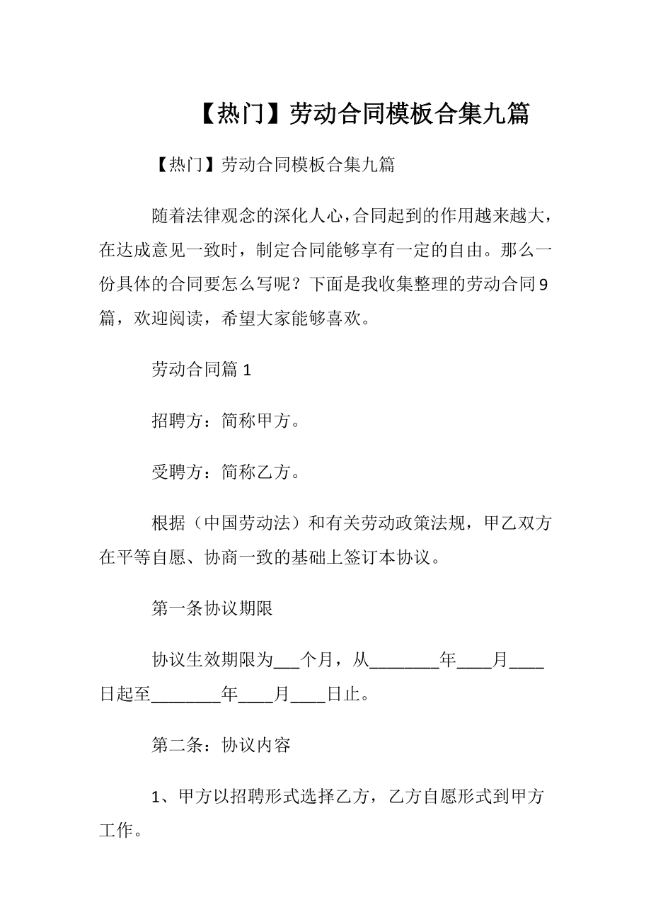 【热门】劳动合同模板合集九篇.docx_第1页