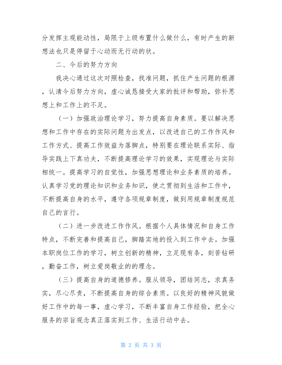 严肃工作纪律整顿工作作风教师纪律作风整顿自查报告.doc_第2页