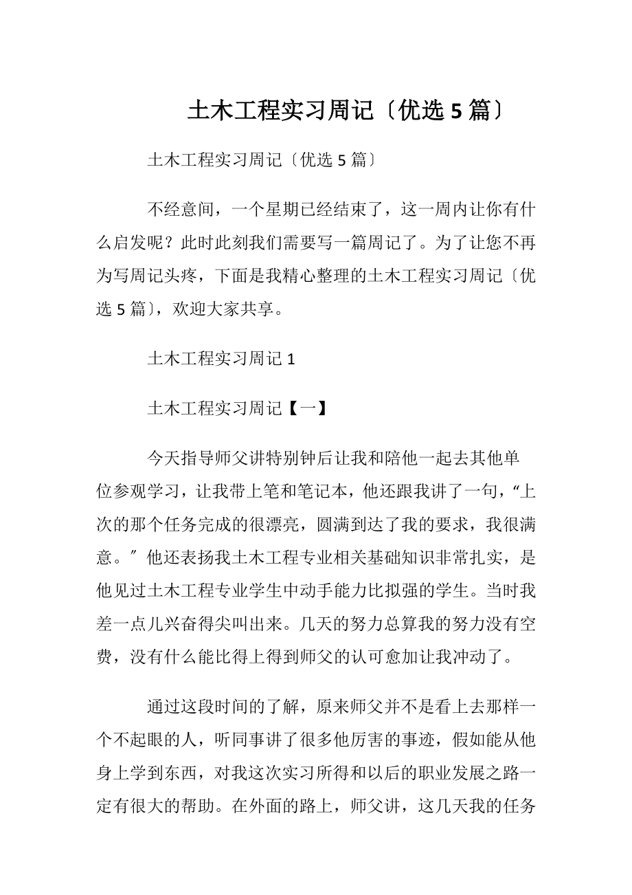 土木工程实习周记〔优选5篇〕.docx_第1页