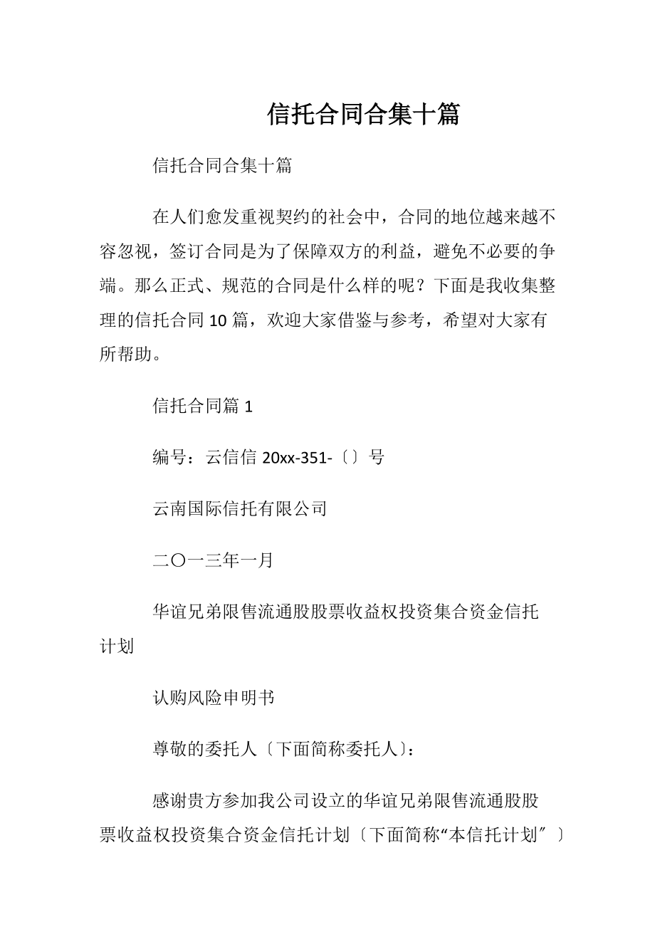 信托合同合集十篇.docx_第1页