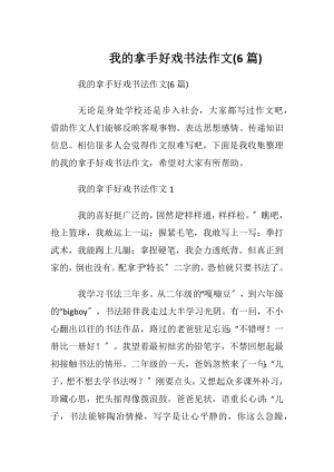 我的拿手好戏书法作文(6篇).docx