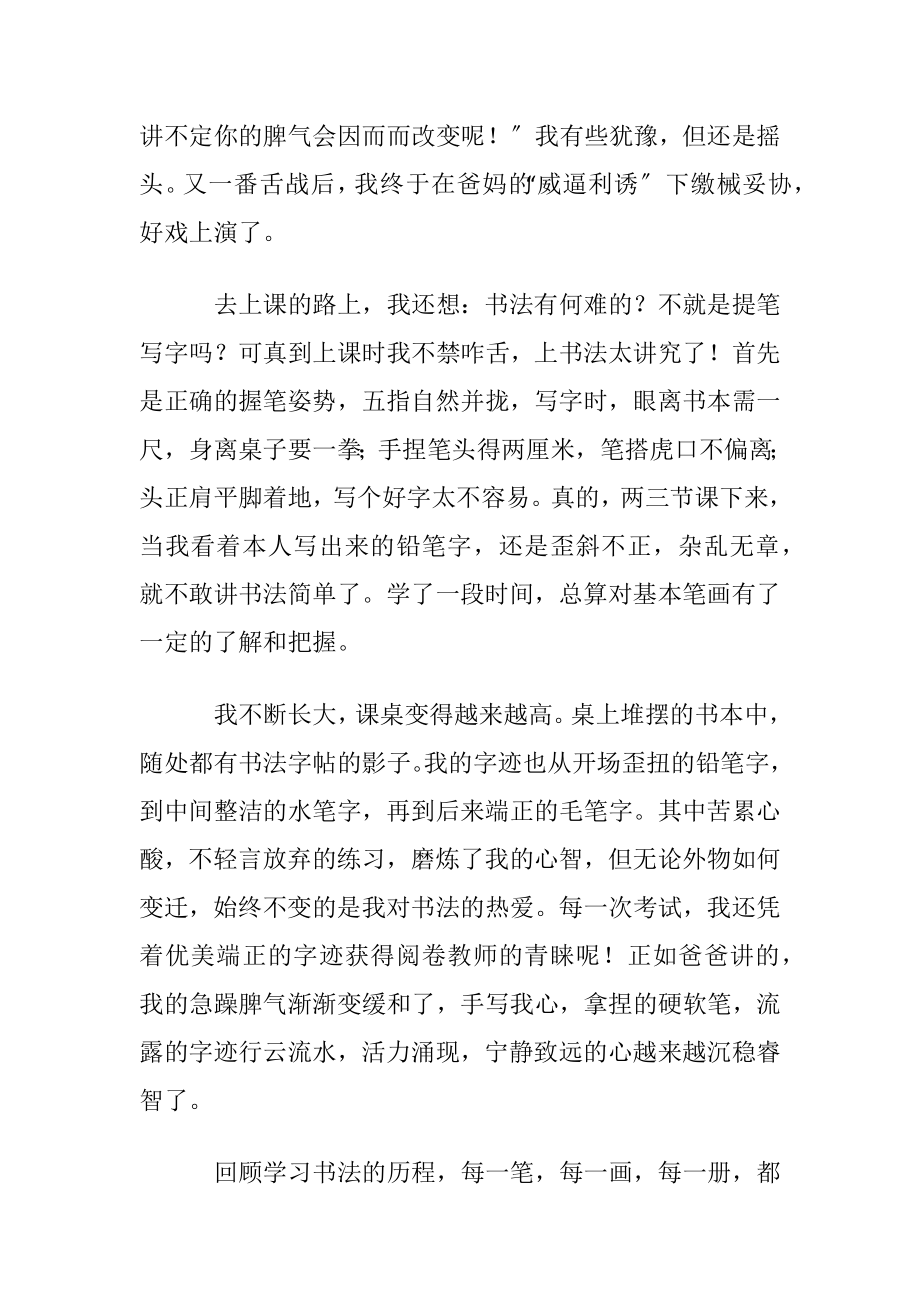 我的拿手好戏书法作文(6篇).docx_第2页