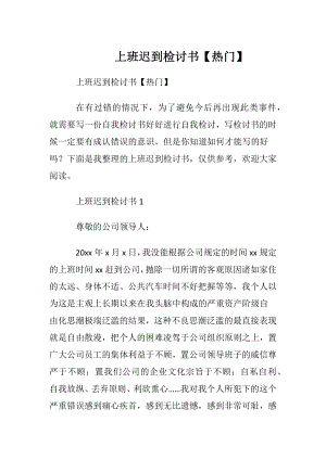 上班迟到检讨书【热门】_1.docx