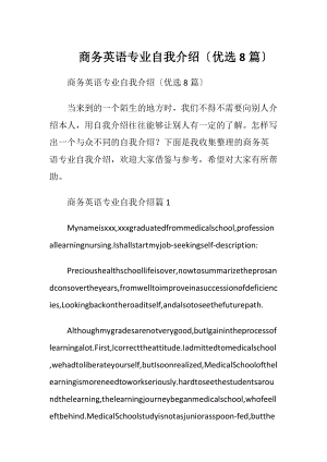 商务英语专业自我介绍〔优选8篇〕.docx