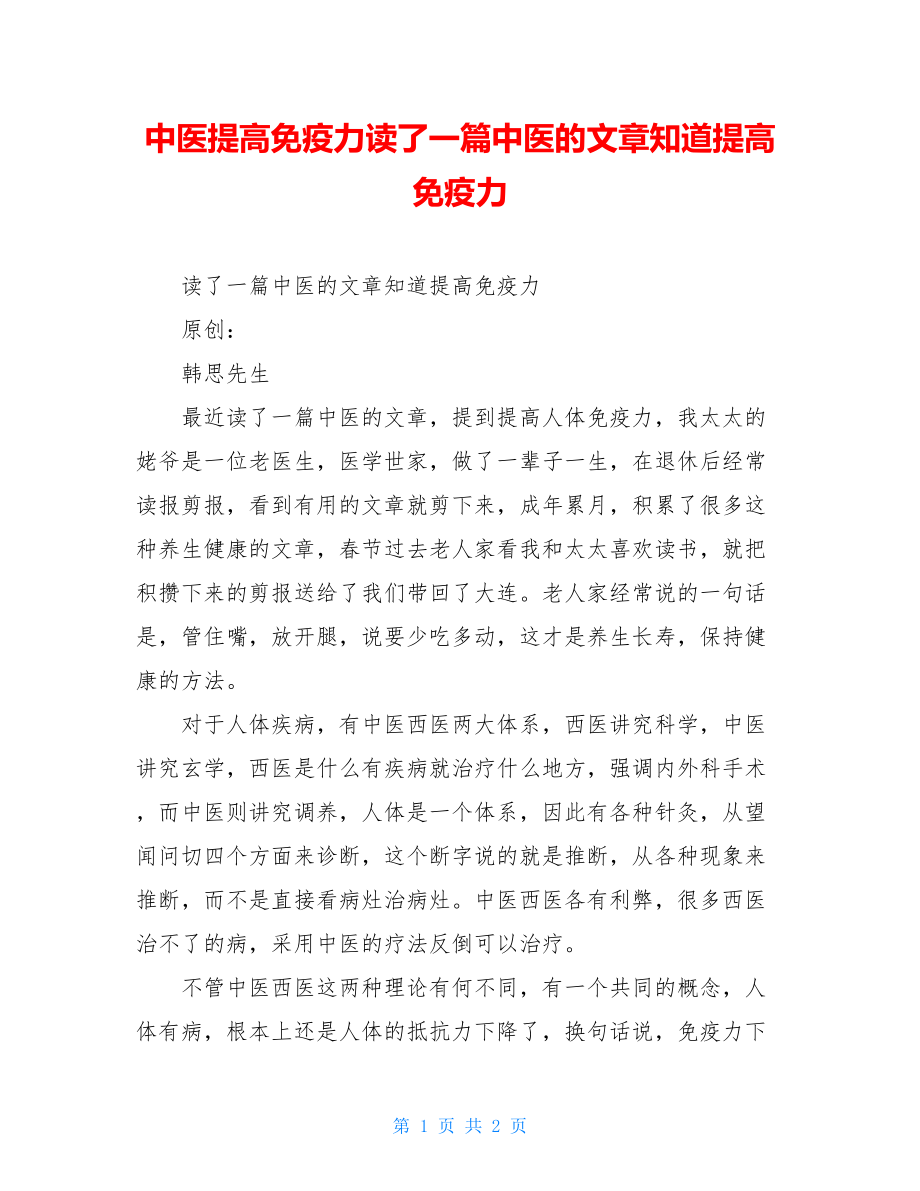 中医提高免疫力读了一篇中医的文章知道提高免疫力.doc_第1页