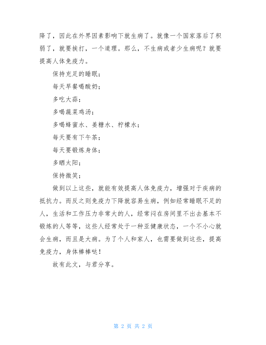 中医提高免疫力读了一篇中医的文章知道提高免疫力.doc_第2页