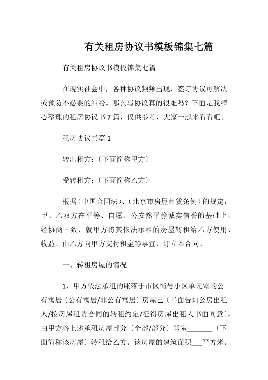 有关租房协议书模板锦集七篇.docx_第1页