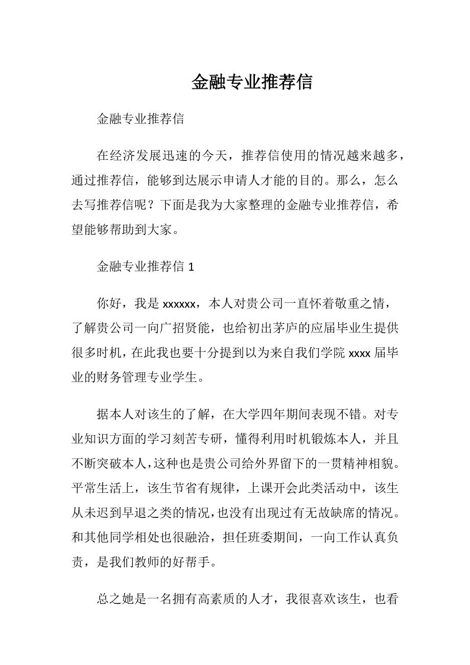 金融专业推荐信_2.docx_第1页