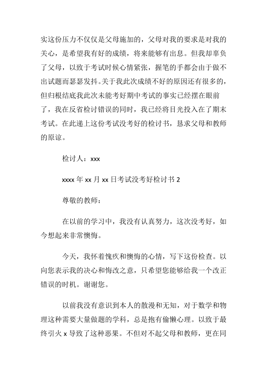 考试没考好检讨书集合15篇.docx_第2页