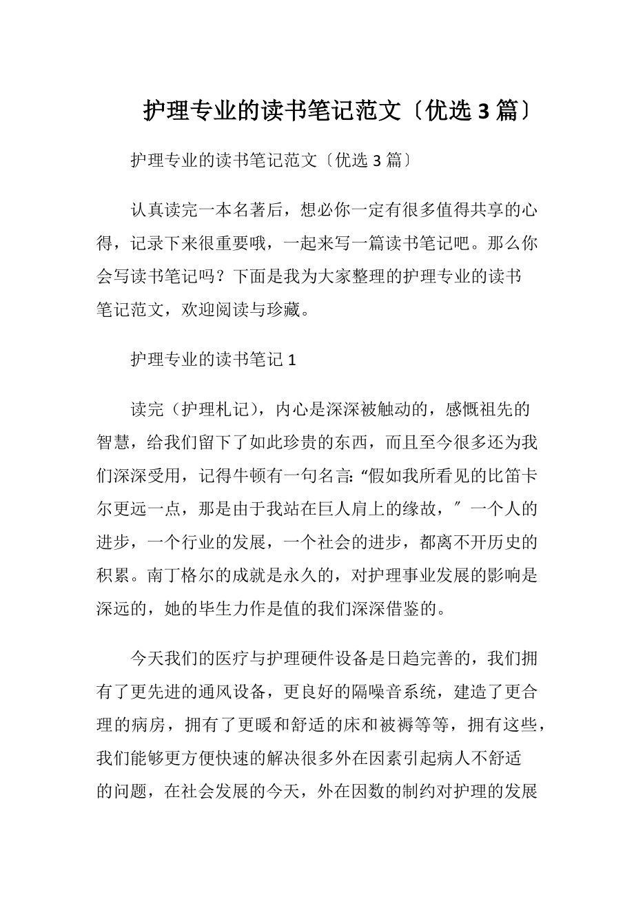 护理专业的读书笔记范文〔优选3篇〕.docx_第1页