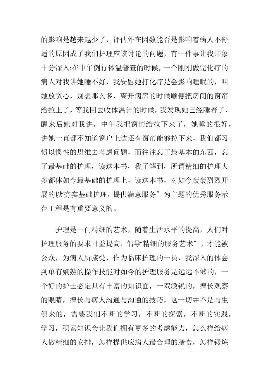 护理专业的读书笔记范文〔优选3篇〕.docx_第2页