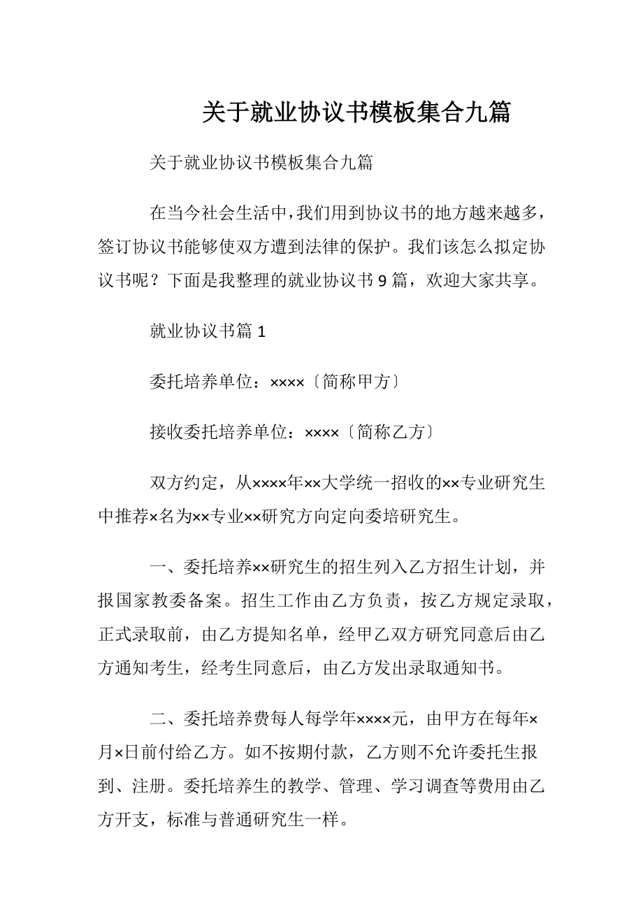 关于就业协议书模板集合九篇.docx_第1页