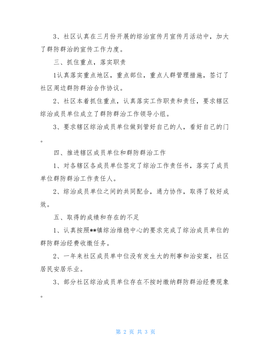 20XX群防群治工作总结社区群防群治工作总结.doc_第2页