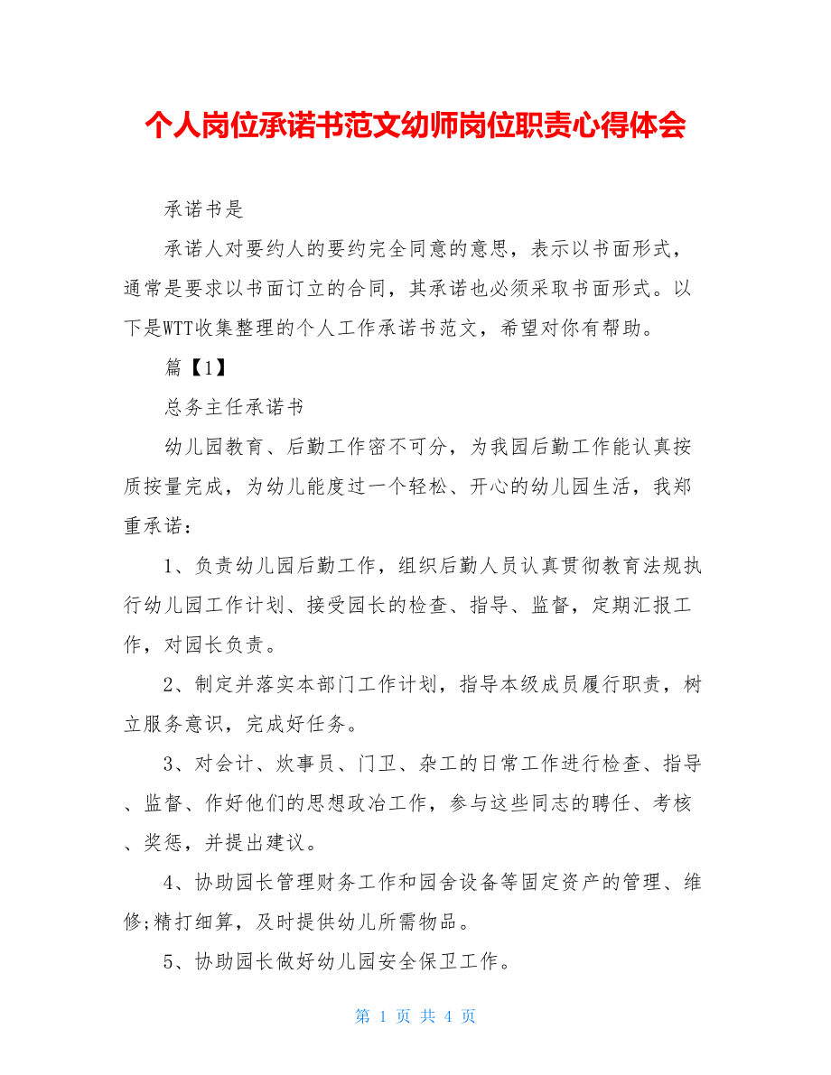 个人岗位承诺书范文幼师岗位职责心得体会.doc_第1页