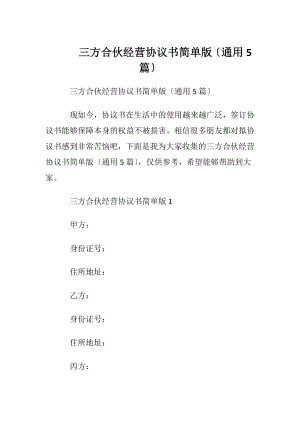 三方合伙经营协议书简单版〔通用5篇〕.docx