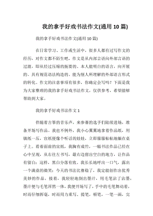 我的拿手好戏书法作文(通用10篇).docx