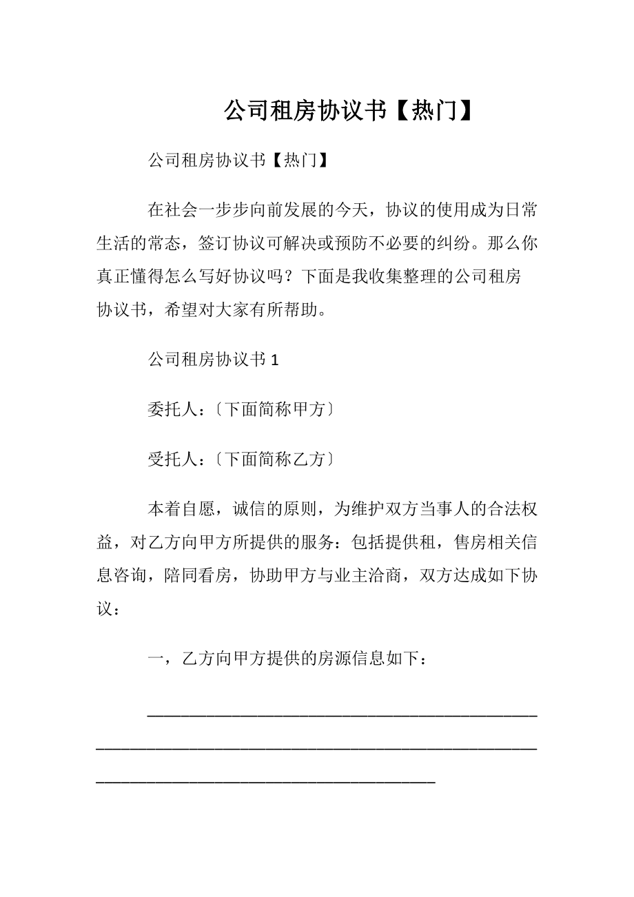 公司租房协议书【热门】.docx_第1页