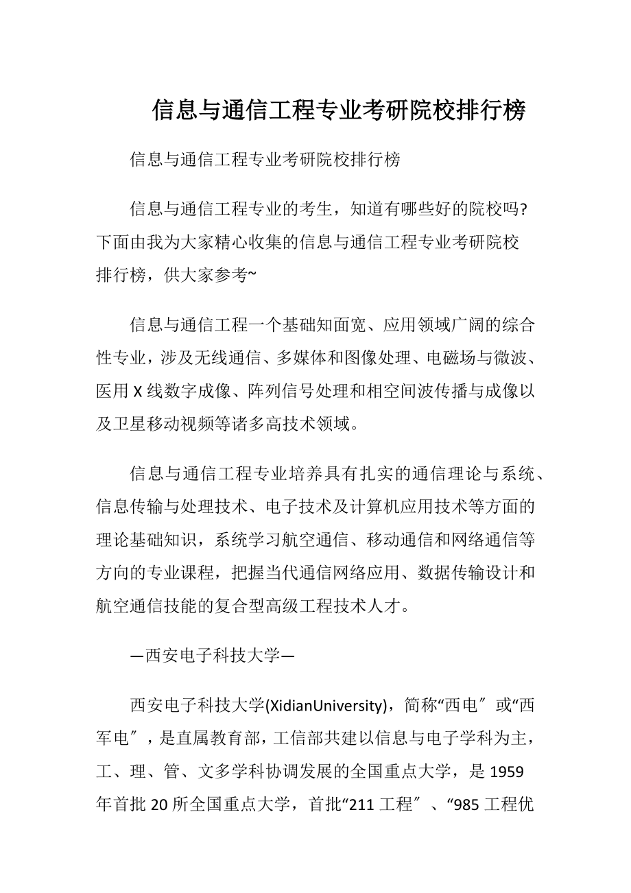 信息与通信工程专业考研院校排行榜.docx_第1页