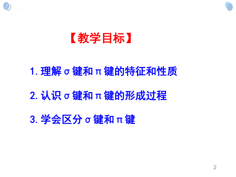 第二章第一节第一课时--《共价键》第1课时--高二下学期化学人教版选修3.pptx_第2页