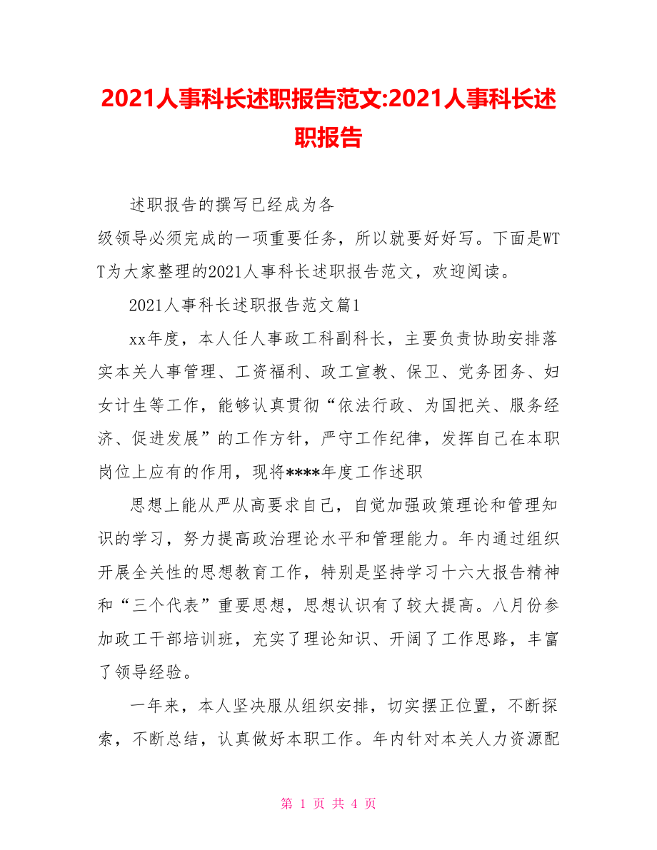 2021人事科长述职报告范文-2021人事科长述职报告.doc_第1页