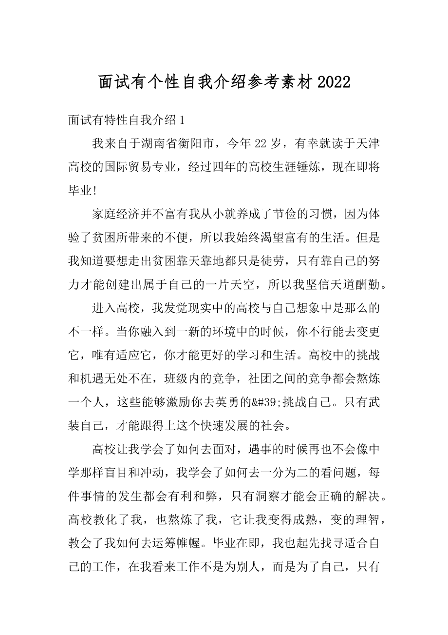 面试有个性自我介绍参考素材例文.docx_第1页